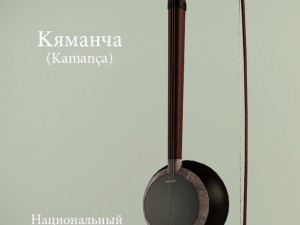 kamancha Modello 3D