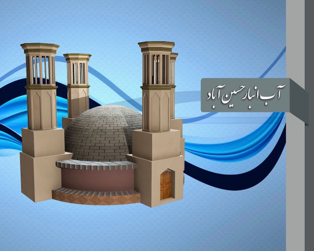 Hossein abad cistern 3D Model .c4d .max .obj .3ds .fbx .stl .blend 