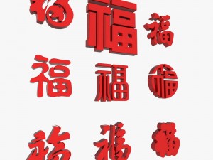 fu chinese character collection 3D Модель