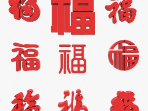 fu chinese character collection 3D 모델