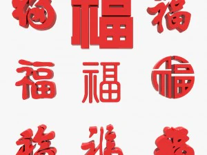 fu chinese character collection 3D Model