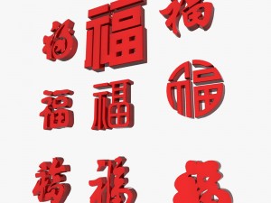 fu chinese character collection 3D 모델
