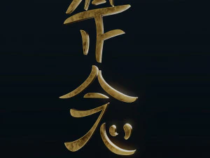 Hon Sha Ze Sho Nen 3D Model