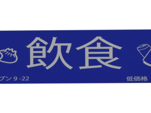 japanese store signs 3D Model