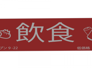 japanese store signs 3D 모델