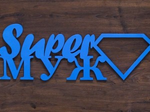 photo frame super husband 3D Print Model