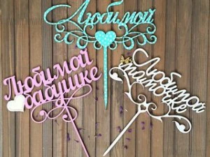 Топпер любимый 3D Принт Модель