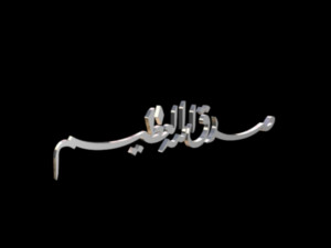 islamic phrase 13 3d Modelo 3D