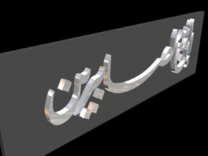 islamic phrase 22 3D Model