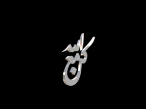 islamic phrase 50 3D 모델