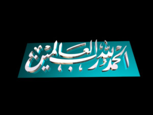 islamic phrase 54 3D Model