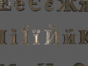 russian and ukrainian letters - bronze Modello 3D