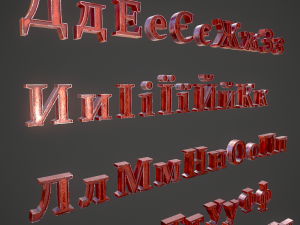 russian and ukrainian letters - copper red 3D-Modell