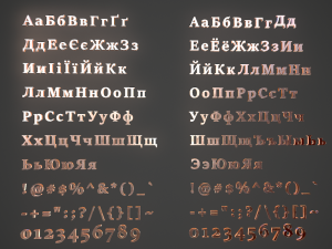 russian and ukrainian letters - copper Modèle 3D