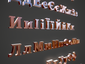 russian and ukrainian letters - copper Modèle 3D
