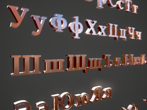 russian and ukrainian letters - copper Modèle 3D