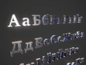 러시아어와 우크라이나어 문자 - 강철 어두운 3D 모델