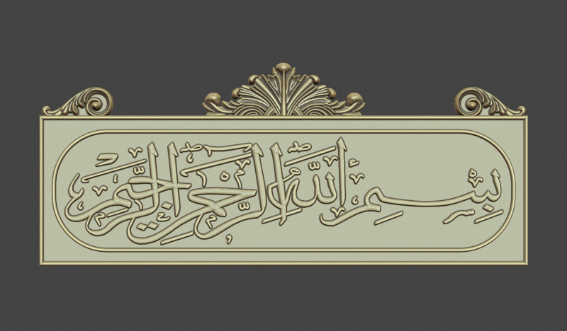 Bismillah al rahman al rahim 3d stl model for cnc 3D 打印模型 .c4d .max .obj .3ds .fbx .stl .blend 