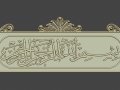Bismillah al rahman al rahim 3d stl model for cnc 3Dプリントモデル