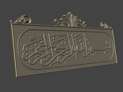Bismillah al rahman al rahim 3d stl model for cnc 3D 打印模型