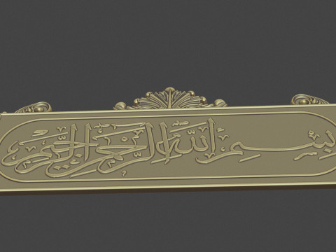 Bismillah al rahman al rahim 3d stl model for cnc 3D 打印模型