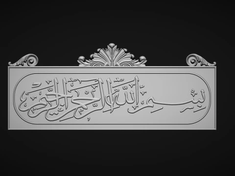Bismillah al rahman al rahim 3d stl model for cnc 3D Print Model