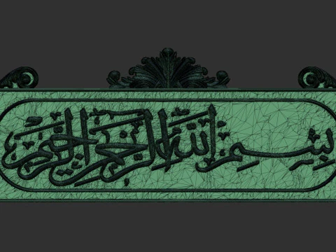 Bismillah al rahman al rahim 3d stl model for cnc 3D Print Model