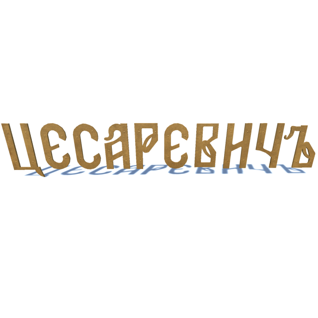 ship name cesarevich Modelo 3D .c4d .max .obj .3ds .fbx .stl .blend 