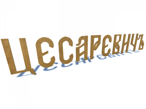 ship name cesarevich Modelo 3D