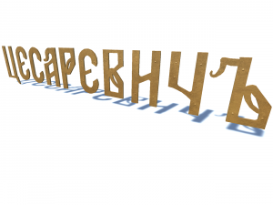 ship name cesarevich Modelo 3D