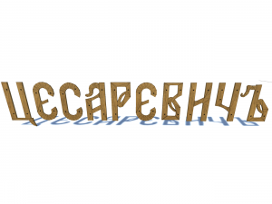 ship name cesarevich Modelo 3D