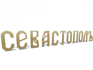ship name sevastopol Modello 3D