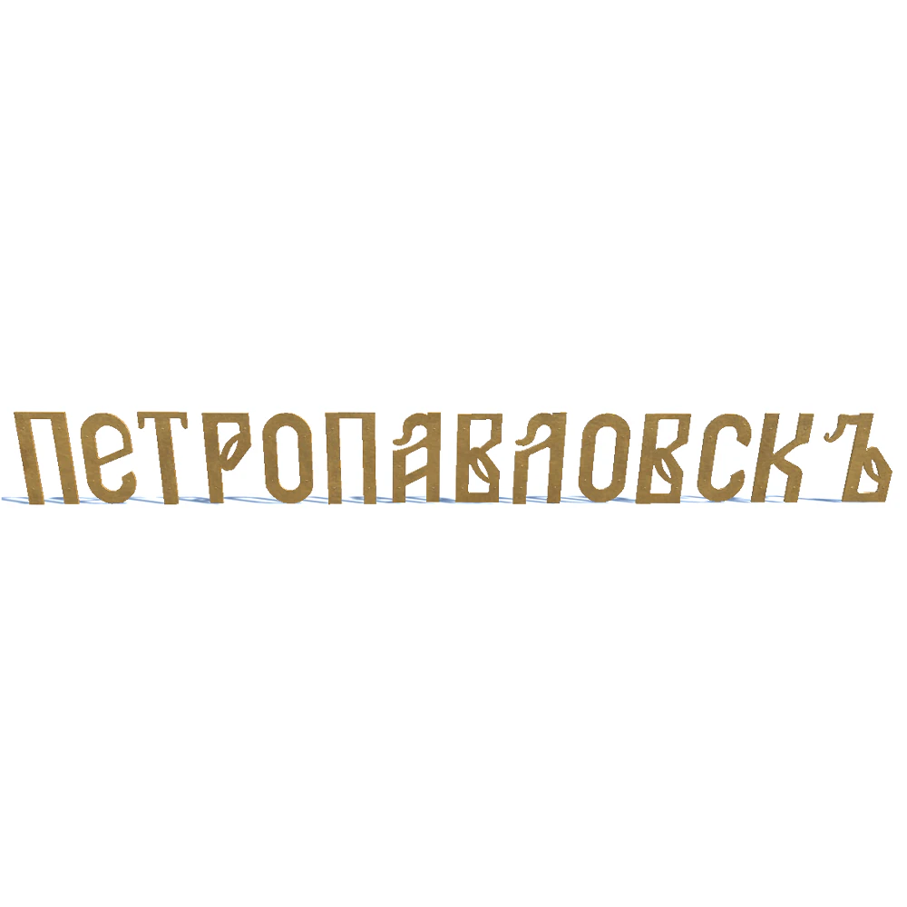 ship name petropavlovsk 3D Model .c4d .max .obj .3ds .fbx .stl .blend 