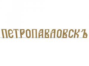 ship name petropavlovsk Model 3D