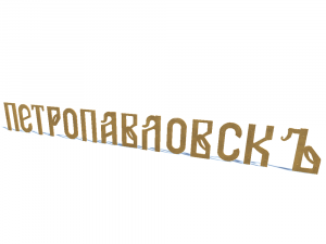 ship name petropavlovsk 3D 모델