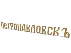 ship name petropavlovsk 3D Model