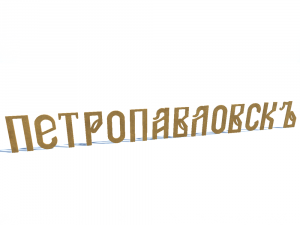 ship name petropavlovsk 3D 모델