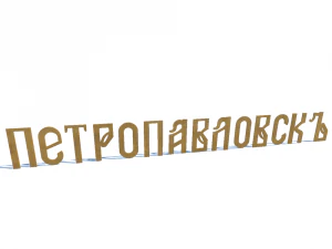 ship name petropavlovsk 3D Model