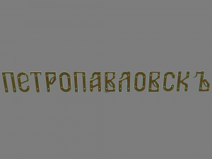 ship name petropavlovsk 3D 모델
