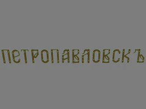 ship name petropavlovsk 3D Model