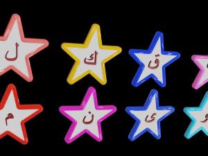 아랍어 알파벳 3D 모델