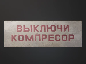 Предупреждающий знак для мастерской или предприятия времен СССР CG Текстуры