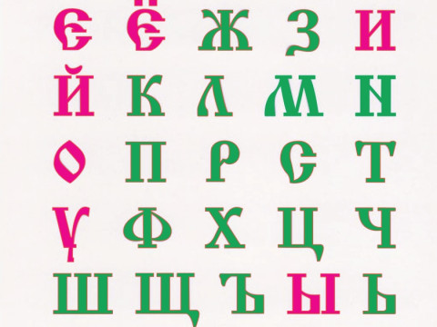 Alphabet Cyrillic 3D Принт Модель