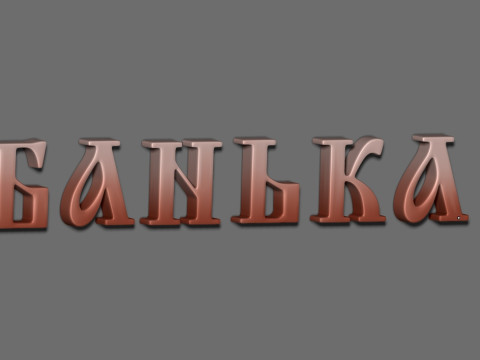 Alphabet Cyrillic 3D Принт Модель