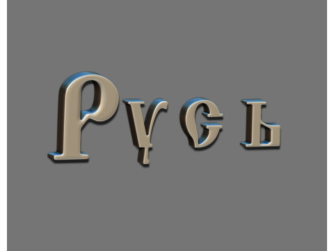 Alphabet Cyrillic 3D Принт Модель