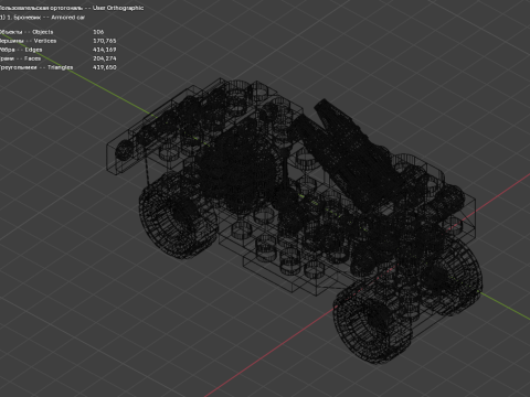 1 Модель — небольшая бронемашина, состоящая из 106 отдельных машин. 3D Модель