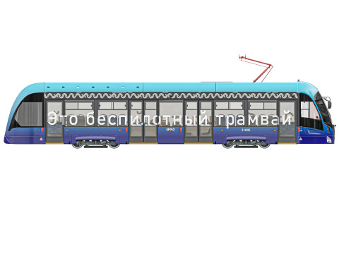 Безпілотний трамвай 3D Модель